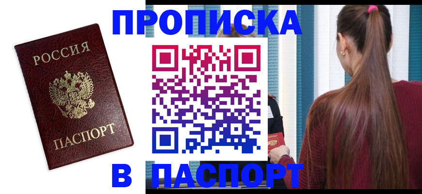 где прописаться в Егорьевске